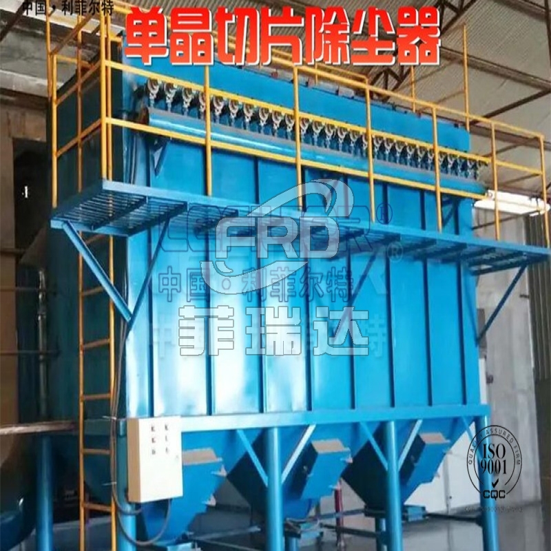 單晶切片除塵器，引領(lǐng)行業(yè)除塵新潮流