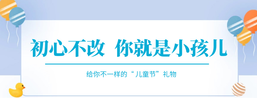 @成年的你，快來接收你的專屬兒童節(jié)禮物